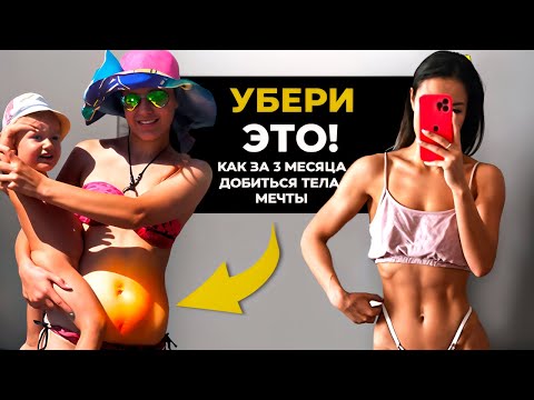 Видео: Способ как похудеть и убрать живот за 90 дней