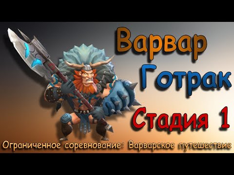 Видео: Варвар (Готрак) - СТАДИЯ 1 / Прохождение / Lords Mobile / Barbarian Gothrak stage 1