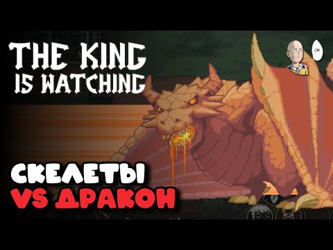 Видео: 6 возвышение в лесах! Алукард и его андеды. | The King is Watching #14