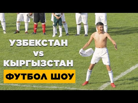 Видео: УЗБЕКСТАН VS КЫРГЫЗСТАН ФУТБОЛ ШОУ 2022 ТАМАШАЛУУ ОЮН БОЛДУ