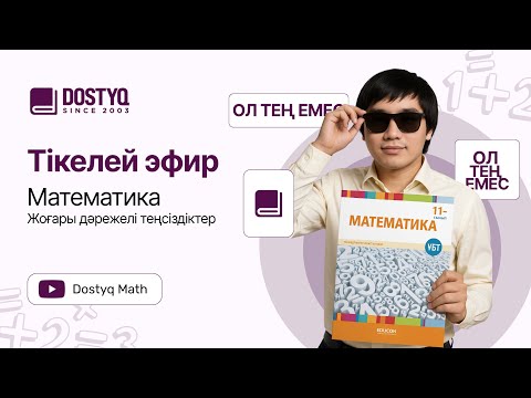 Видео: Math by Dostyq 14 - Жоғары дәрежелі теңсіздіктер