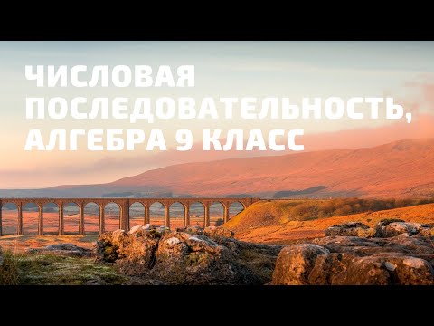 Видео: Числовая последовательность Задание ОГЭ №14.