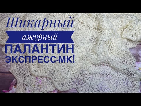 Видео: Шикарный ажурный палантин спицами! Экспресс-описание & Попетельный МК узора 💥