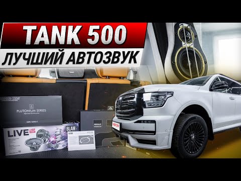 Видео: Лучший автозвук для Tank 500