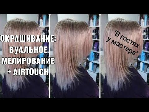 Видео: Окрашивание: вуальное мелирование + airtouch