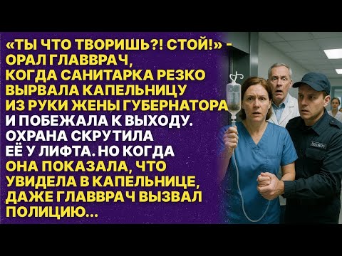 Видео: Все подумали, что санитарка сумасшедшая, но когда она показала что было в капельнице