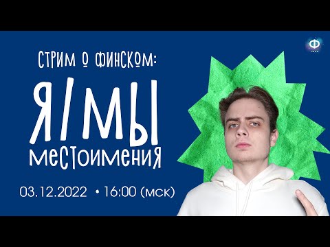 Видео: Местоимения и их разновидности | УРОК ФИНСКОГО ЯЗЫКА