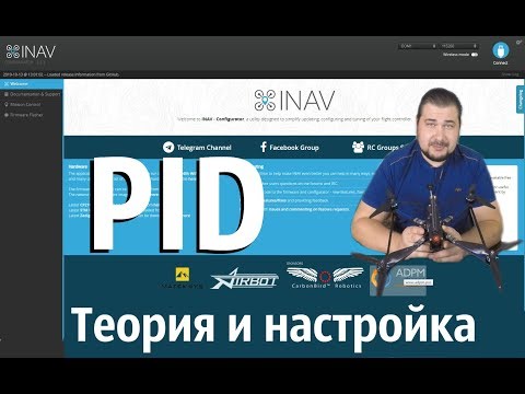 Видео: Inav- Теория и практическая настройка PID для малых и больших квадрокоптеров.