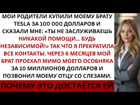 Видео: На семейном ужине родители сказали Ты не заслуживаешь никакой помощи будь самостоятельной! и тогда …