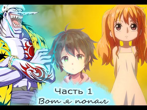 Видео: [Достижение #1] Попал в мир ВАН ПИС! / Альтернативный сюжет Ван Пис