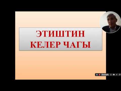 Видео: Келер чак