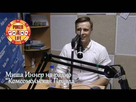 Видео: Миша Иннер на радио "Комсомольская Правда", 92.3FM