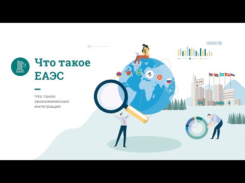 Видео: Что такое экономическая интеграция