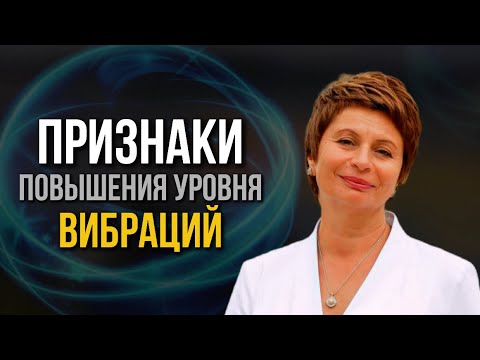 Видео: Как Понять, что Вы на НОВОМ ВИБРАЦИОННОМ Уровне? / Елена Ачкасова #яесмь #вибрации  #еленаачкасова