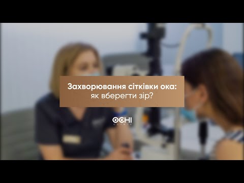 Видео: Захворювання сітківки ока: як вберегти зір?