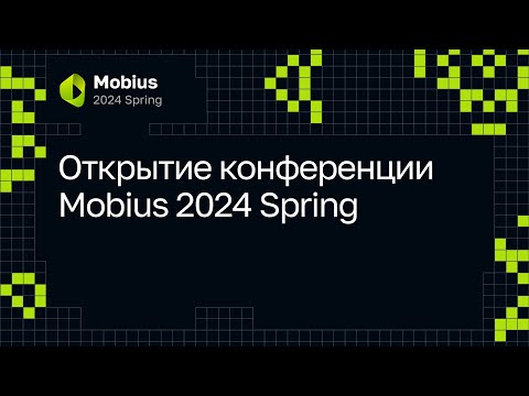 Видео: Открытие конференции Mobius 2024 Spring