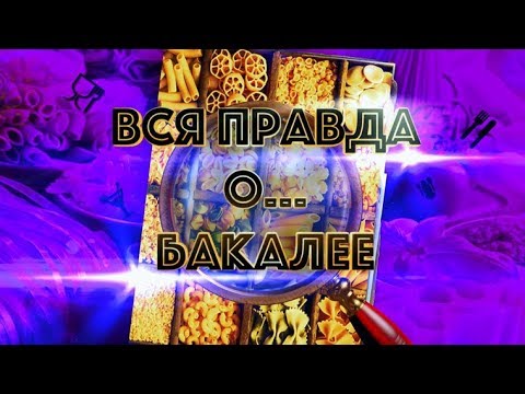 Видео: Вся правда о… бакалее