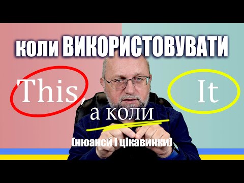 Видео: Коли використовувати THIS, а коли IT (нюанси і цікавинки)