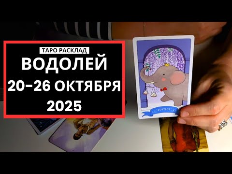 Видео: ВОДОЛЕЙ - 20-26 ОКТЯБРЯ 2025