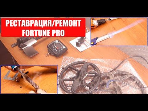 Видео: Приводим в порядок металлоискатель Фортуна ПРО часть 1|Ремонт|Реставрация