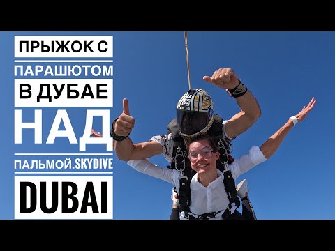 Видео: Прыжок с парашютом над пальмой/ полет над Palm Jumeirah / skydive Dubai