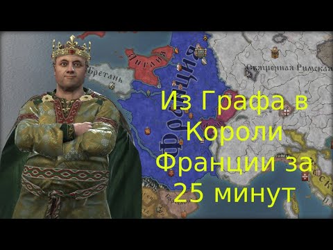 Видео: CK3: Из Графа в Короли за 25 Минут — Империя Каролингов [Часть 1]