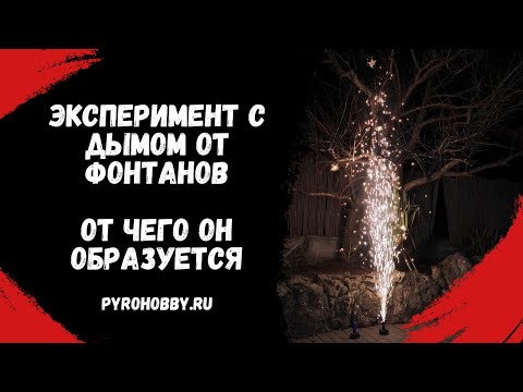 Видео: Эксперимент с дымом от фонтанов. От чего он образуется.