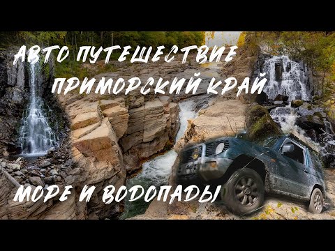 Видео: Авто Путешествие по Приморью. Милоградовские водопады. Беневские водопады.  Остров Томящегося сердца