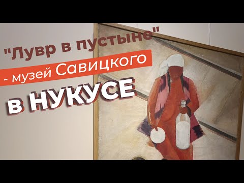 Видео: "Лувр в пустыне" - музей Савицкого в Нукусе / Зоткингид