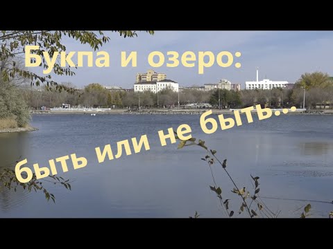 Видео: Букпа и озеро   быть или не быть