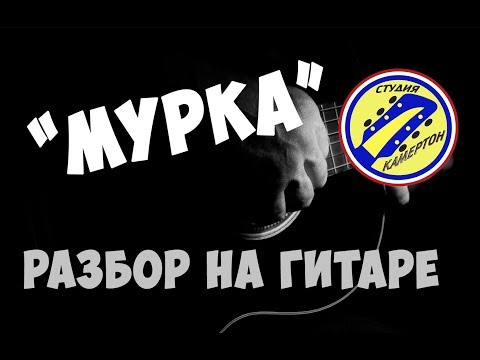 Видео: МУРКА. РАЗБОР НА ГИТАРЕ. АРАНЖИРОВКА