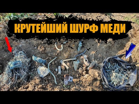 Видео: ДОБЫЧА МЕДИ/ШУРФ МЕДИ/Коп цветного металла.