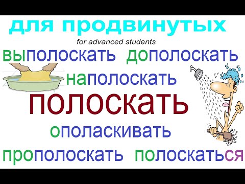 Видео: № 820 Русский язык : ПОЛОСКАТЬ с приставками.