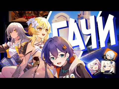 Видео: Я поиграла в гачи HoYoverse и вот, что поняла... | Genshin, HSR, ZZZ
