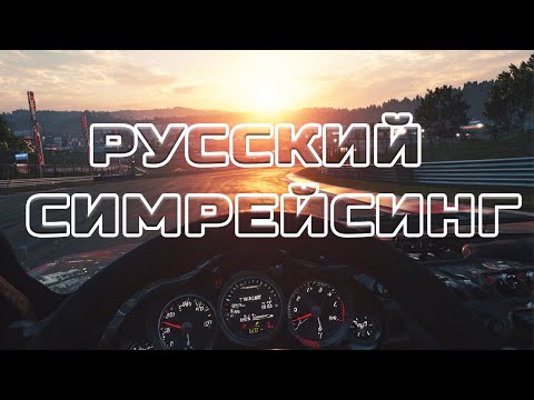 Видео: РУССКИЙ симрейсинг - Российские производители оборудования для симрейсинга