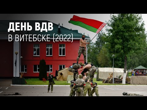 Видео: День ВДВ в Витебске (2022)