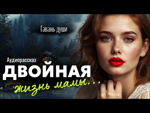 Видео: Двoйнaя жизнь мамы. Гавань души