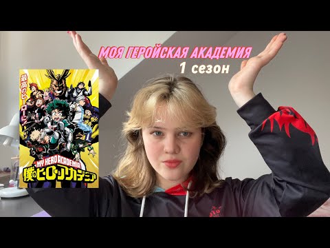 Видео: Я (пере)СМОТРЕЛА 1 СЕЗОН МОЕЙ ГЕРОЙСКОЙ АКАДЕМИИ, И МНЕ ЕСТЬ ЧТО СКАЗАТЬ…