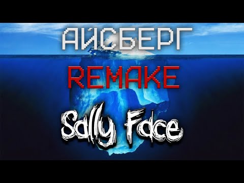 Видео: Айсберг по Sally Face [REMAKE] 1 часть