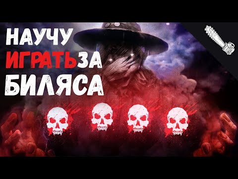 Видео: Разбор и Анализ игры , как играть за Деревенщину - Dead by Daylight