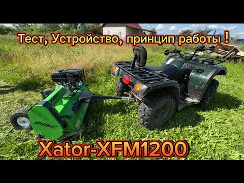 Видео: Xator-XFM 1200 конструкция эксплуатация результат