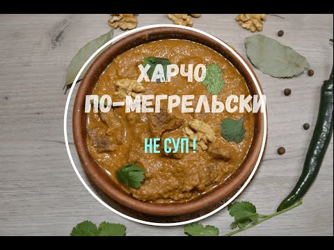 Видео: Харчо по-мегрельски. Это не суп!
