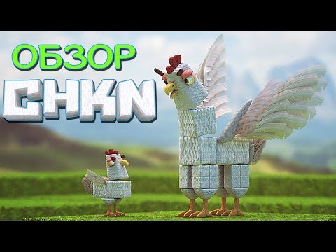 Видео: CHKN - Обзор - (01) - Путешествуем по миру и создаём сильное животное