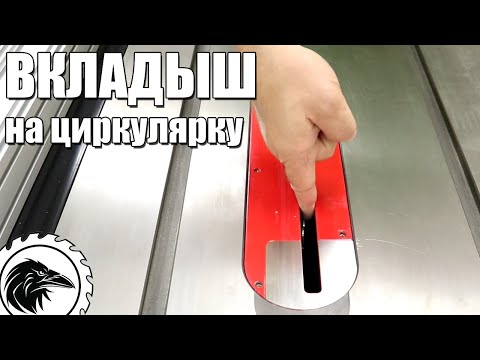 Видео: Вкладыши нулевого зазора для циркулярной пилы | Как сделать противоскольный вкладыш из ламината.