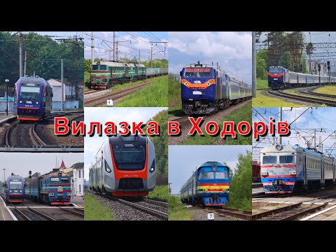 Видео: Вилазка в Ходорів! Подорож, Потяги: ТЕ33АС, ДР1АМ, 2ТЕ10УТ, ЕР2, ДПЛ1 та інші🚂