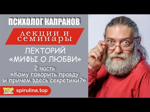 Видео: Лекторий Мифы о любви. 2 часть