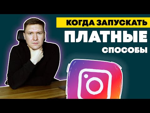 Видео: Когда Запускать Платные Способы Продвижения в Instagram | Продвижение в Инстаграм