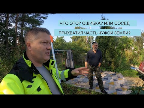 Видео: ЗАКАЗЧИК В ШОКЕ. СОСЕДИ БОЛЬШЕ 40 ЛЕТ ПОЛЬЗОВАЛИСЬ ЧАСТЬЮ ЕГО УЧАСТКА?