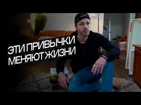 Видео: Эти привычки ИЗМЕНИЛИ МОЮ ЖИЗНЬ | Привычки успешных людей (Gabe Bult - перевод)