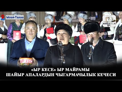 Видео: "Ыр кесе" ыр майрамы/Ылай-Талаа/"Ак-Саамай" шайыр апалардын чыгармачылык кечеси/Кара-Кулжа
